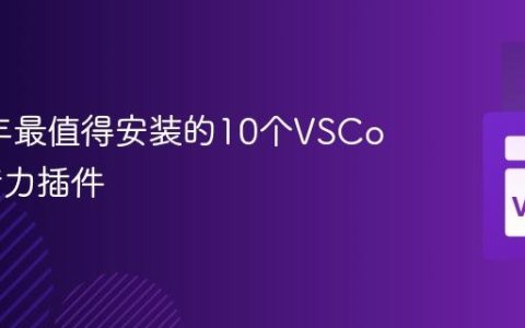 2024年最值得安装的10个VSCode生产力插件