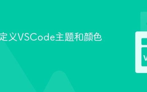 如何自定义VSCode主题和颜色方案