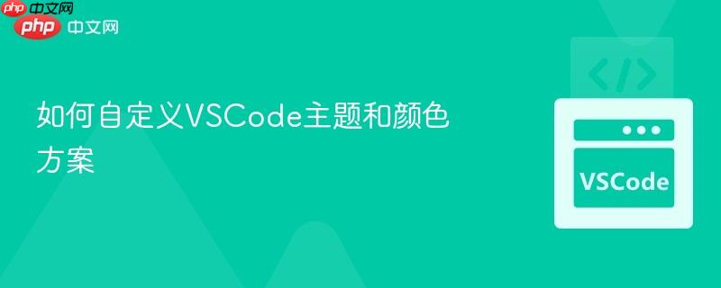 如何自定义vscode主题和颜色方案