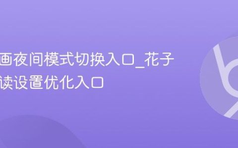 花子漫画夜间模式切换入口_花子漫画阅读设置优化入口