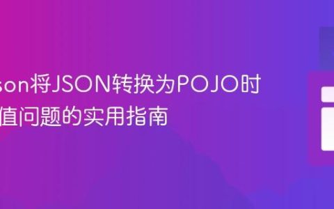 解决Gson将JSON转换为POJO时出现空值问题的实用指南