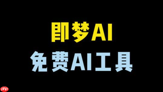 即梦4.0如何使用AI场景重建_即梦4.0将简单构图转化为复杂场景的操作方法