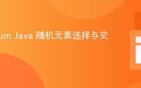 Selenium Java 随机元素选择与交互指南