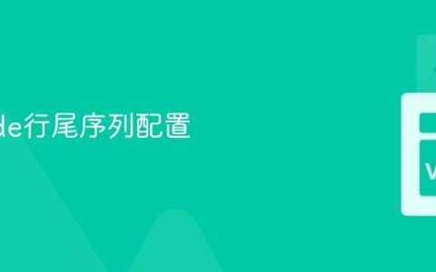 VSCode行尾序列配置