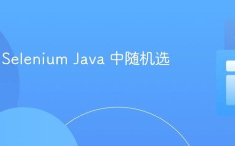 如何在 Selenium Java 中随机选择商品