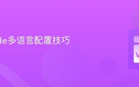 VSCode多语言配置技巧