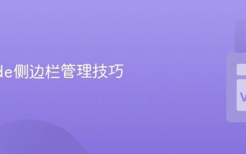 VSCode侧边栏管理技巧