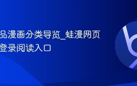 蛙漫精品漫画分类导览_蛙漫网页版一键登录阅读入口