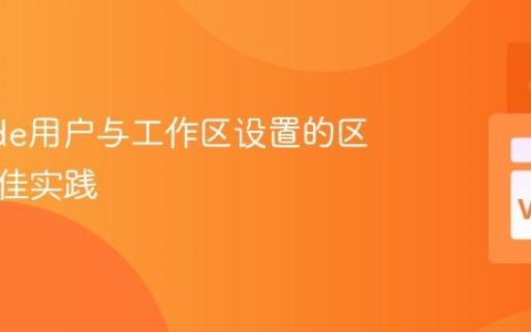VSCode用户与工作区设置的区别及最佳实践