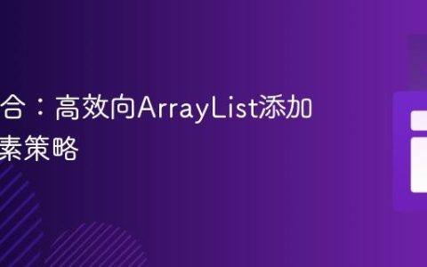 Java集合：高效向ArrayList添加唯一元素策略