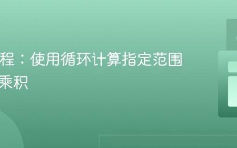 Java编程：使用循环计算指定范围偶数的乘积