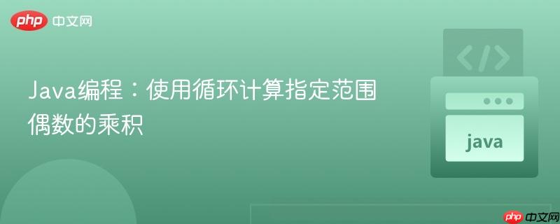 Java编程:使用循环计算指定范围偶数的乘积