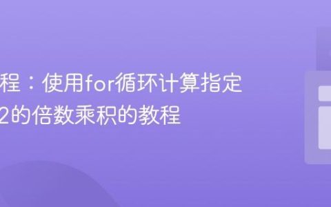 Java编程：使用for循环计算指定范围内2的倍数乘积的教程