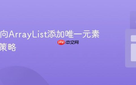 Java中向ArrayList添加唯一元素的高效策略