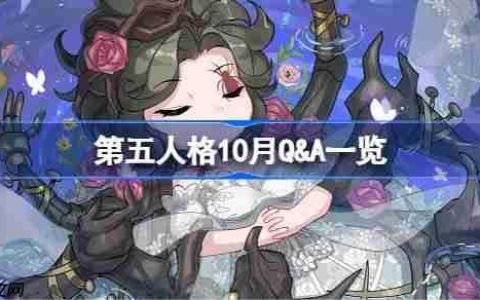 第五人格10月Q&A一览-第五人格2025年10月Q&A