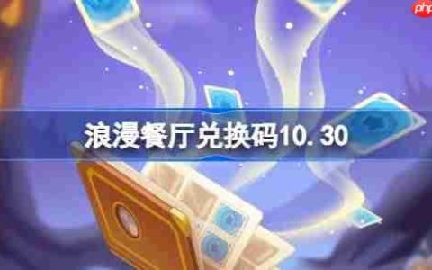 浪漫餐厅兑换码10.30-浪漫餐厅10月30日兑换码分享