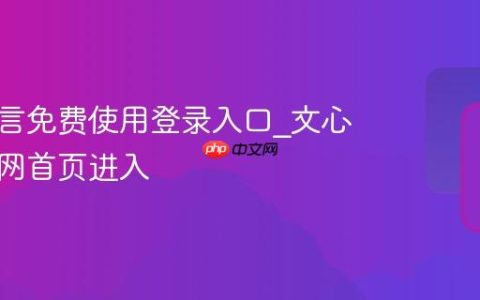 文心一言免费使用登录入口_文心一言官网首页进入