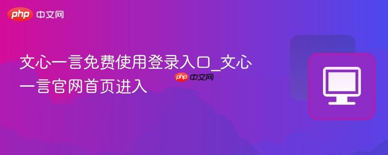文心一言免费使用登录入口_文心一言官网首页进入