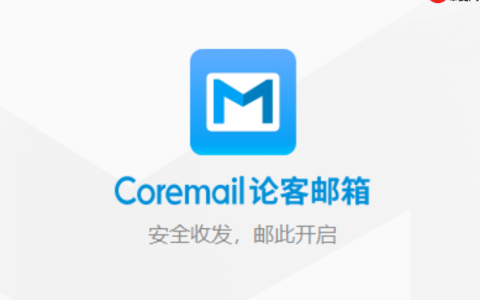 coremail邮箱登录入口 Coremail 邮箱登录入口 网站访问地址