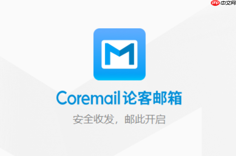 coremail邮箱登录入口 Coremail 邮箱登录入口 网站访问地址