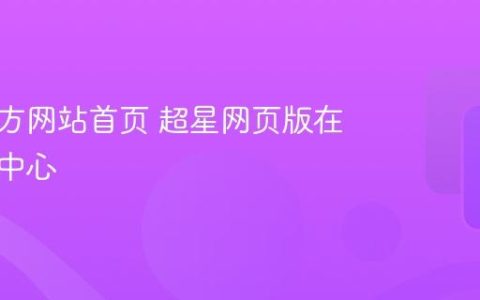 超星官方网站首页 超星网页版在线学习中心