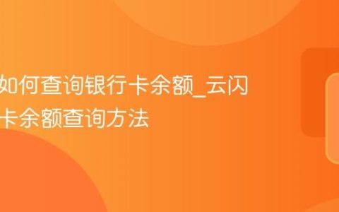 云闪付如何查询银行卡余额_云闪付银行卡余额查询方法