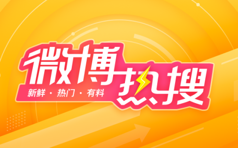 《微博》热搜榜入口
