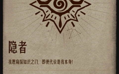 《诡秘之主》隐者序列大全