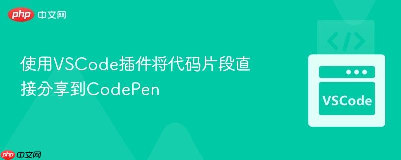 使用vscode插件将代码片段直接分享到codepen