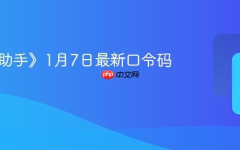 《野草助手》1月7日最新口令码分享