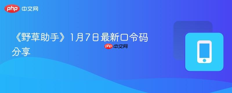 《野草助手》1月7日最新口令码分享