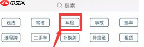 《交管12123》办理审车流程一览