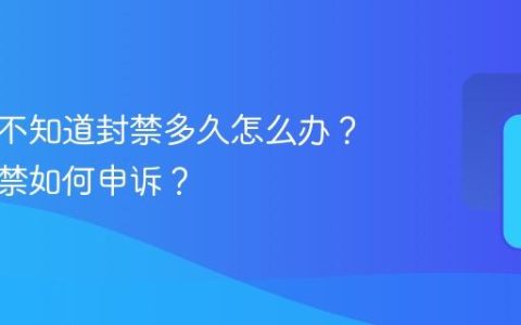小红书不知道封禁多久怎么办？永久封禁如何申诉？