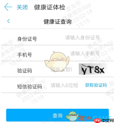 《健康南京》查询健康证方法