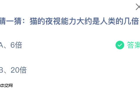 猫的夜视能力大约是人类的几倍