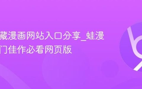 蛙漫宝藏漫画网站入口分享_蛙漫发现冷门佳作必看网页版