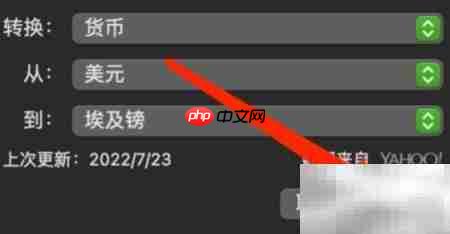 Mac计算器货币转换指南