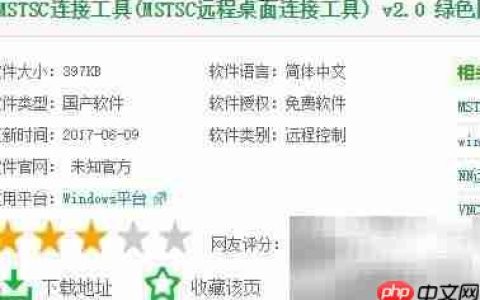 mstsc远程桌面连接指南