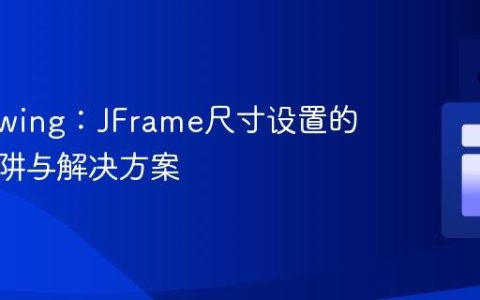 Java Swing：JFrame尺寸设置的常见陷阱与解决方案