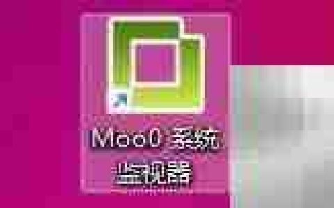 Moo0监视器自动隐藏时间设置