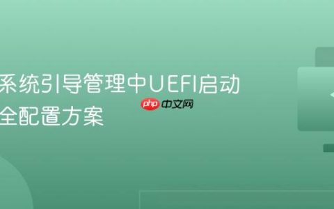 多操作系统引导管理中UEFI启动项的安全配置方案