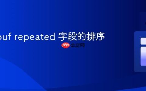 Protobuf repeated 字段的排序策略
