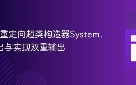 Java中重定向超类构造器System.out输出与实现双重输出
