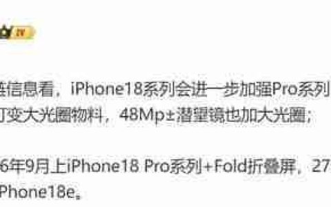 iPhone 18 系列最新曝光 可变光圈 + 大底潜望 还有折叠屏