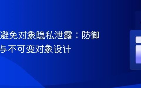 Java中避免对象隐私泄露：防御性复制与不可变对象设计
