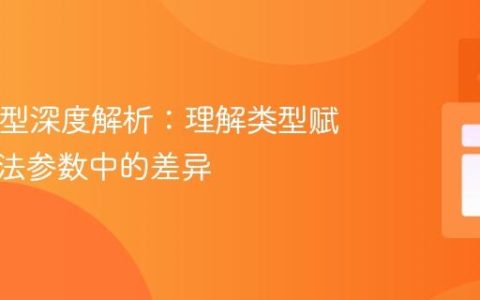 Java泛型深度解析：理解类型赋值与方法参数中的差异