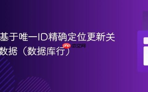 PHP中基于唯一ID精确定位更新关联数组数据（数据库行）