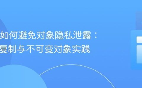 Java中如何避免对象隐私泄露：防御性复制与不可变对象实践