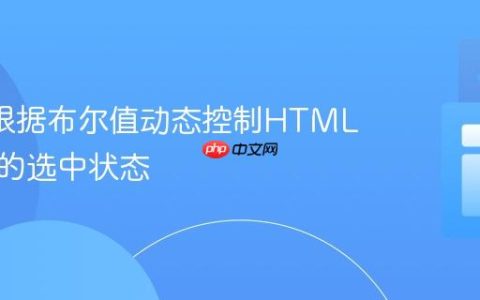JSP中根据布尔值动态控制HTML复选框的选中状态