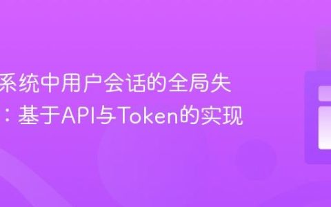 分布式系统中用户会话的全局失效策略：基于API与Token的实现